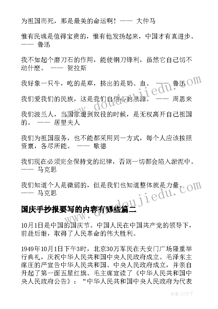 国庆手抄报要写的内容有哪些(精选10篇)