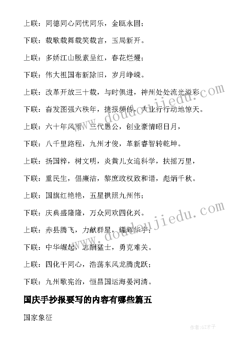 国庆手抄报要写的内容有哪些(精选10篇)