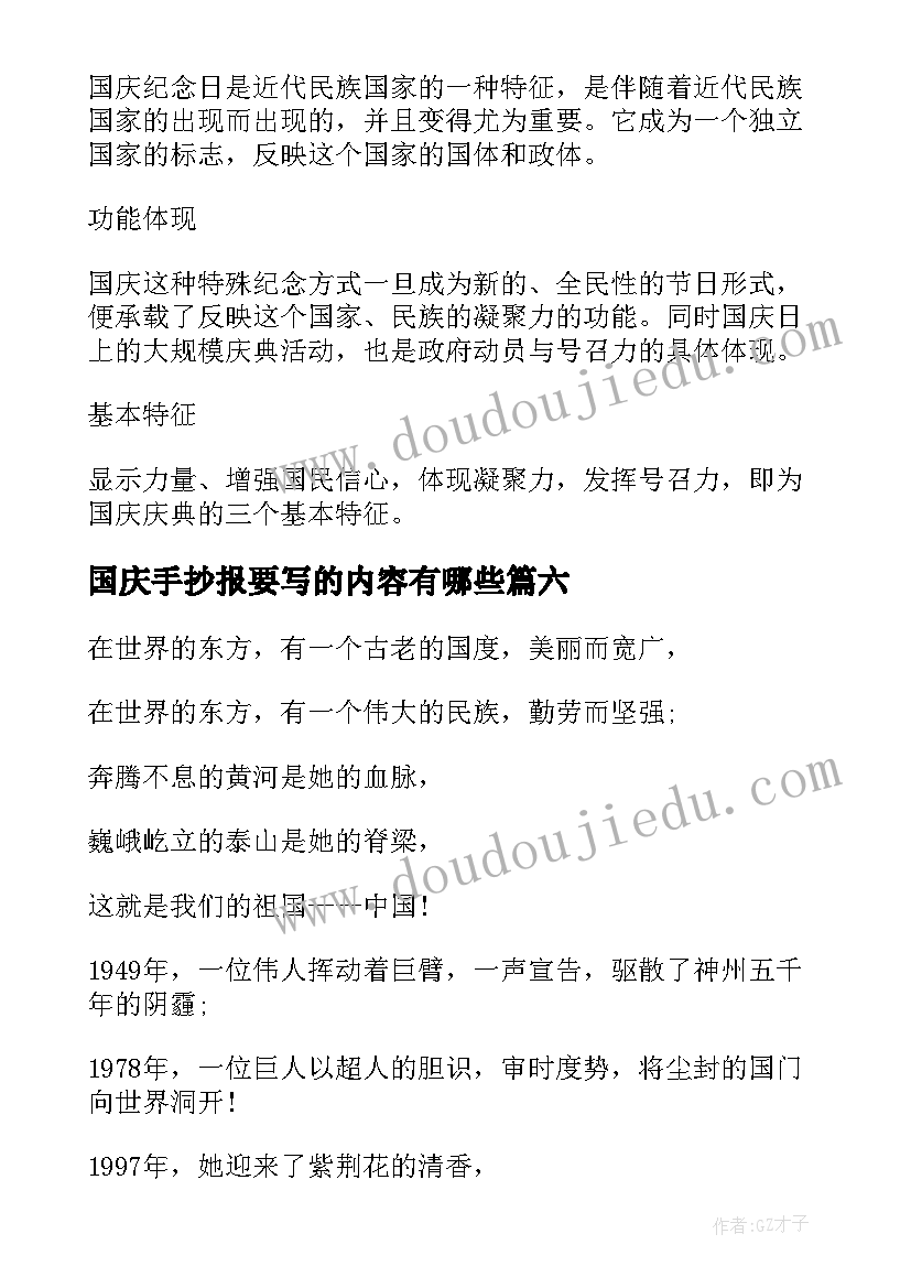 国庆手抄报要写的内容有哪些(精选10篇)