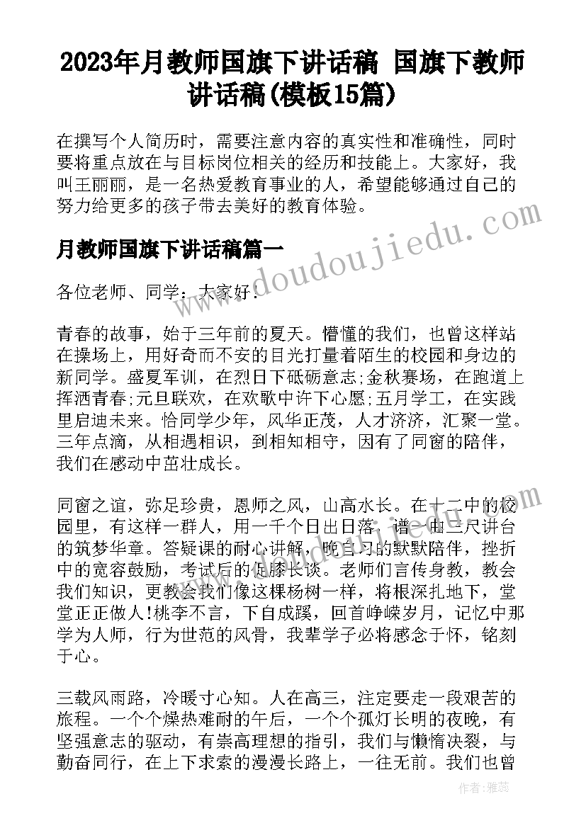 2023年月教师国旗下讲话稿 国旗下教师讲话稿(模板15篇)