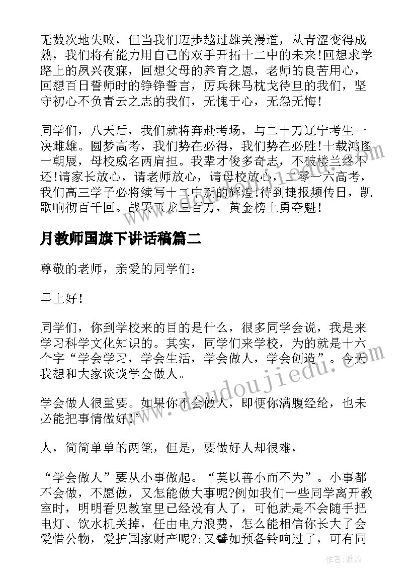 2023年月教师国旗下讲话稿 国旗下教师讲话稿(模板15篇)