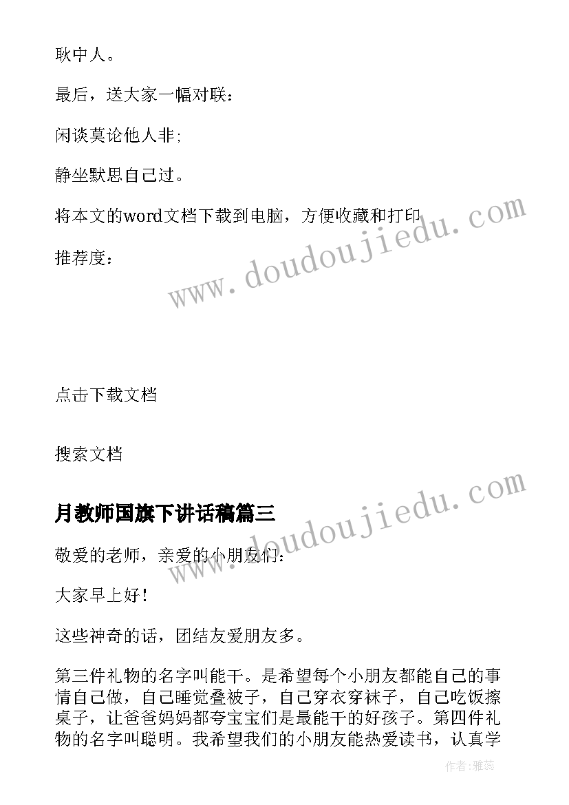 2023年月教师国旗下讲话稿 国旗下教师讲话稿(模板15篇)