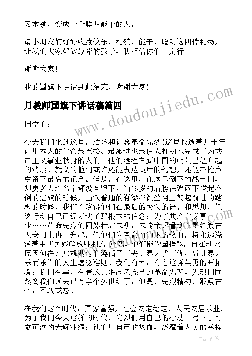 2023年月教师国旗下讲话稿 国旗下教师讲话稿(模板15篇)