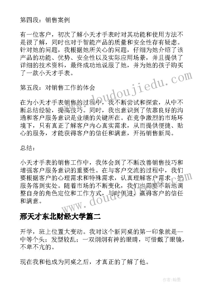 2023年邢天才东北财经大学 小天才手表销售的心得体会(优秀19篇)