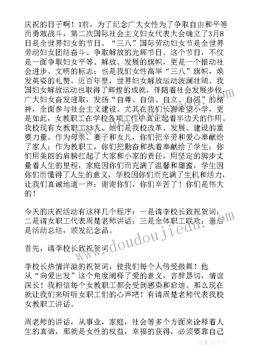 最新三八妇女节主持串词(精选12篇)