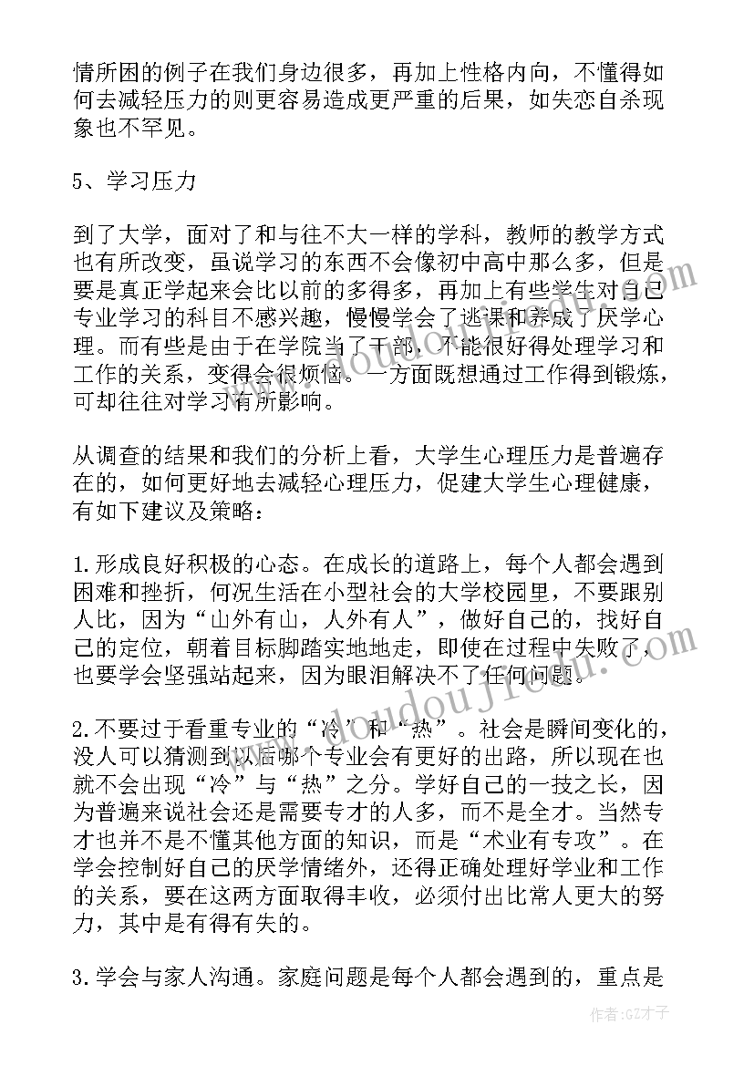 大学生心理压力问题调查报告 大学生心理压力问题的调查报告(精选8篇)