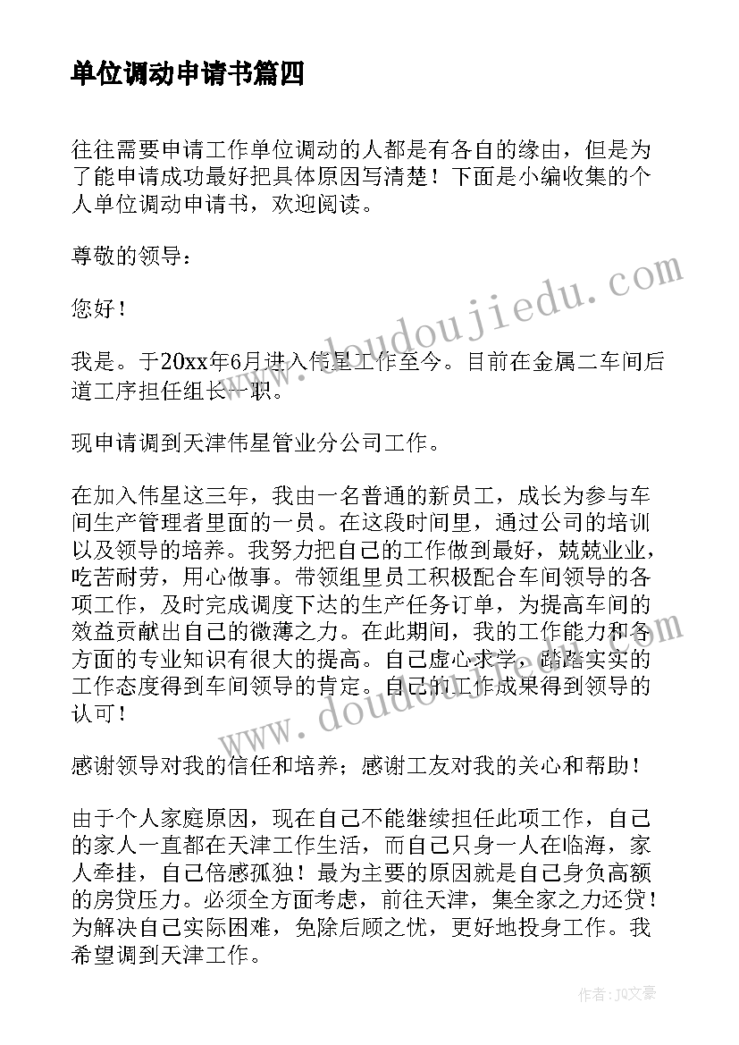 单位调动申请书 单位申请调动申请书(实用20篇)