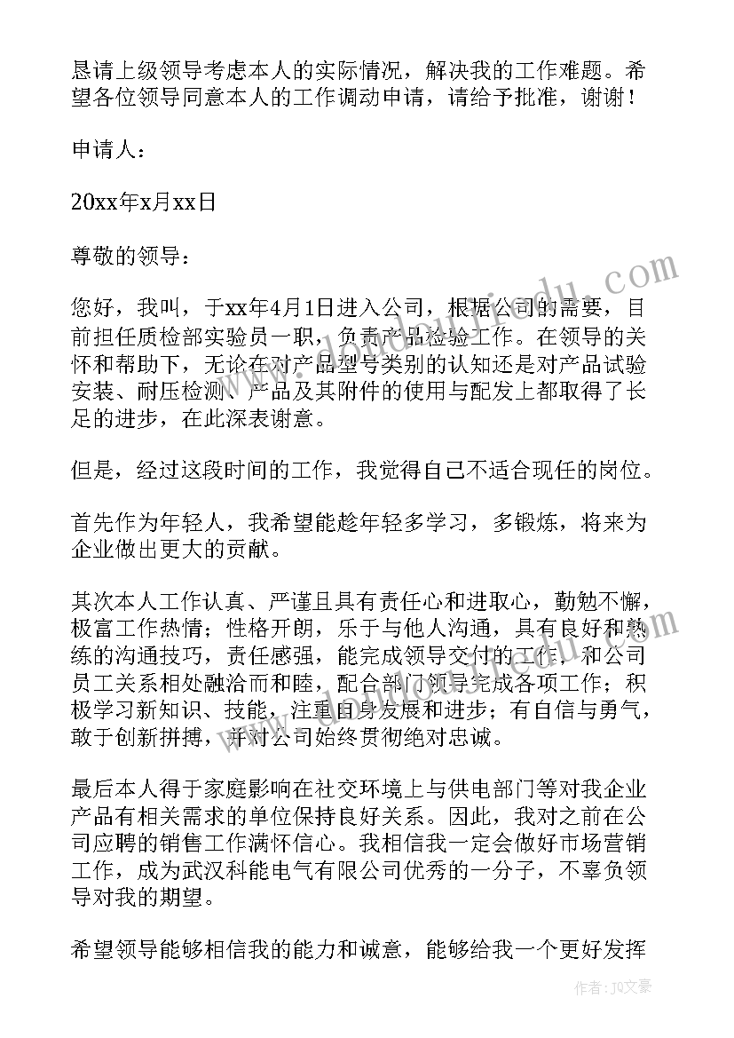 单位调动申请书 单位申请调动申请书(实用20篇)