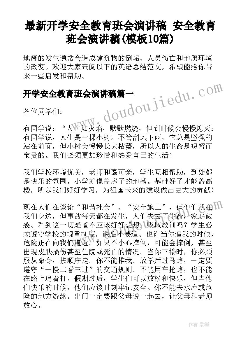 最新开学安全教育班会演讲稿 安全教育班会演讲稿(模板10篇)