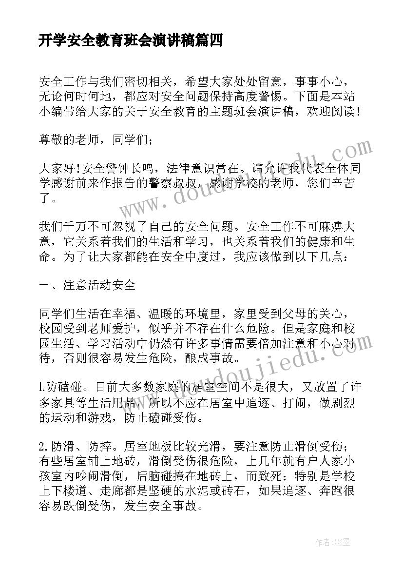 最新开学安全教育班会演讲稿 安全教育班会演讲稿(模板10篇)