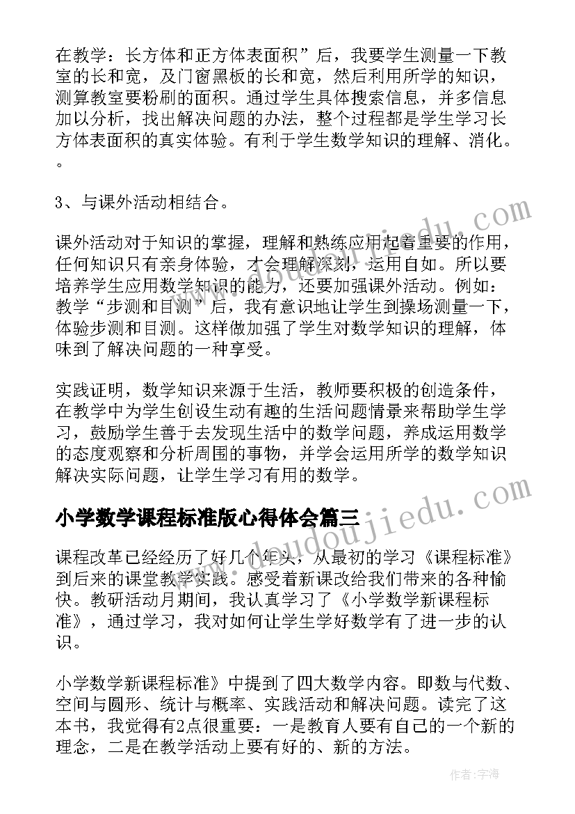 小学数学课程标准版心得体会(优质17篇)