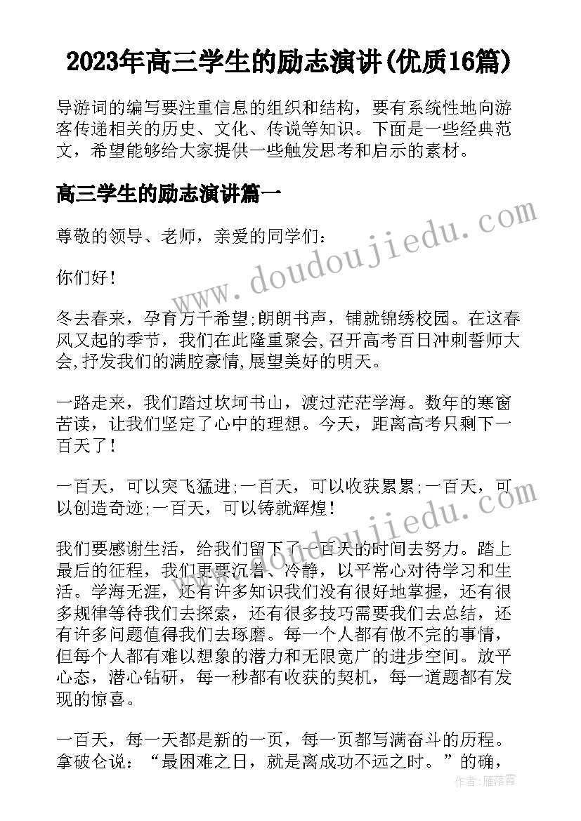 2023年高三学生的励志演讲(优质16篇)