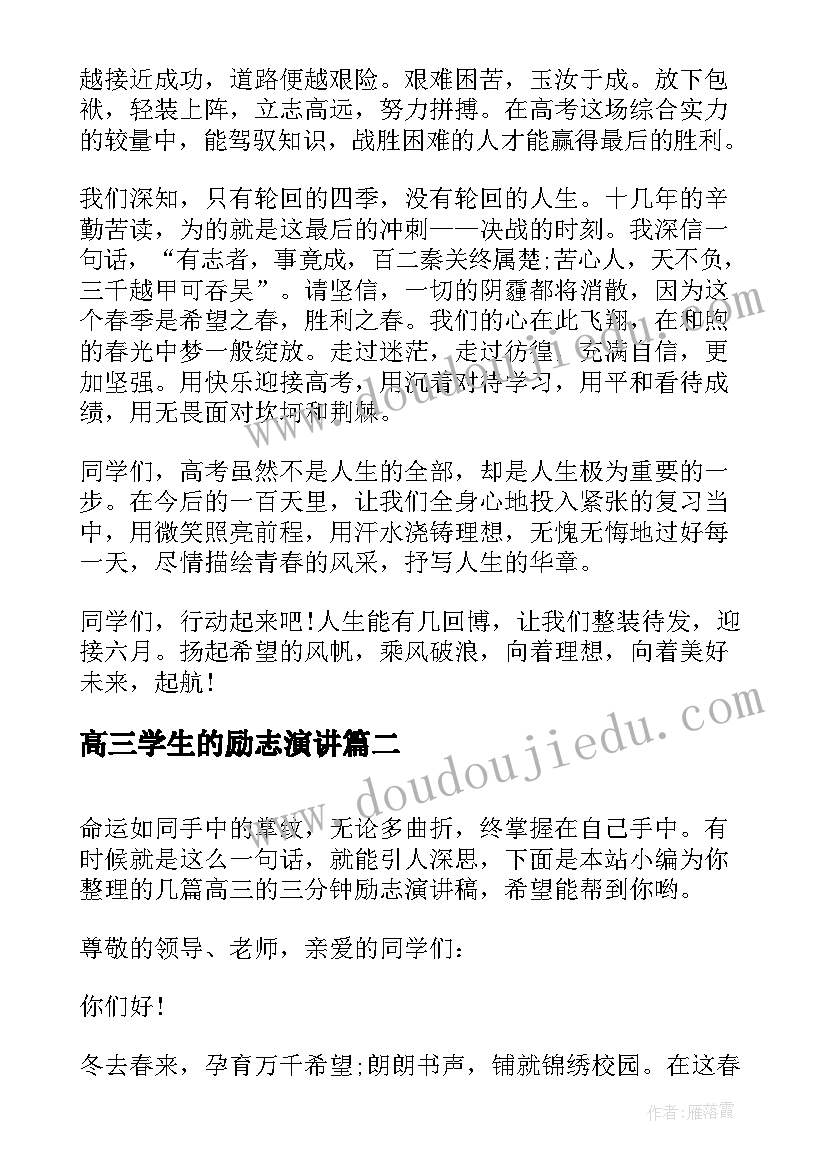 2023年高三学生的励志演讲(优质16篇)