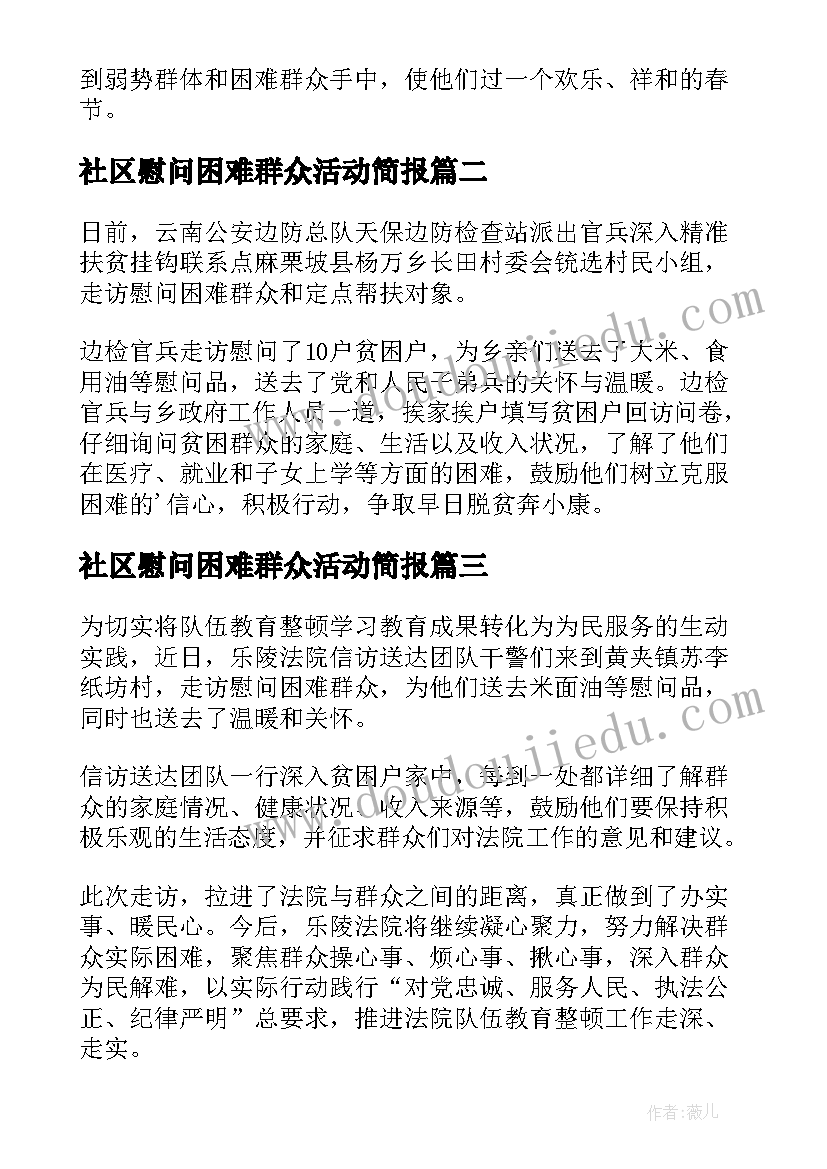 最新社区慰问困难群众活动简报(实用17篇)