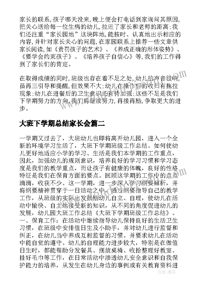 2023年大班下学期总结家长会 大班下学期工作总结(通用10篇)