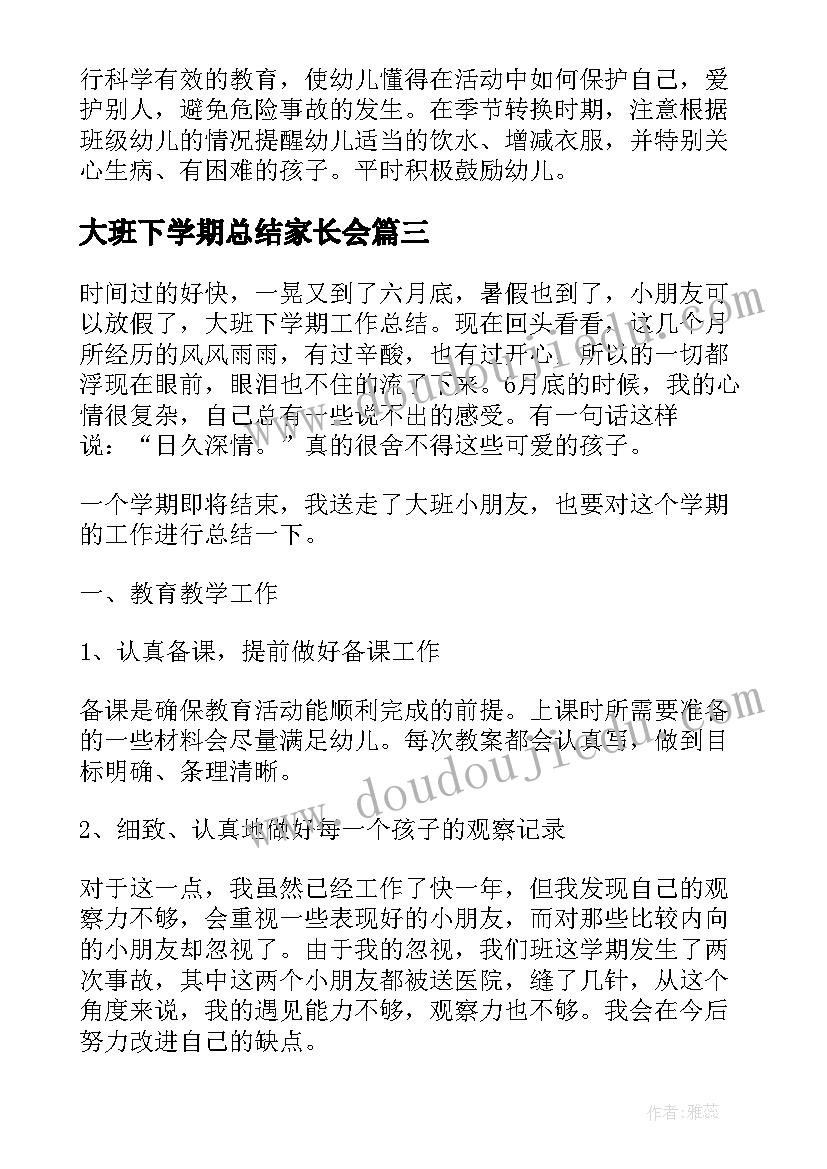 2023年大班下学期总结家长会 大班下学期工作总结(通用10篇)