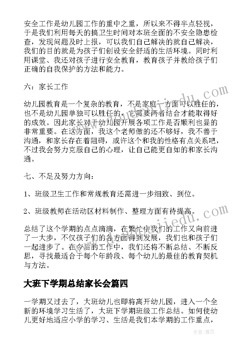 2023年大班下学期总结家长会 大班下学期工作总结(通用10篇)