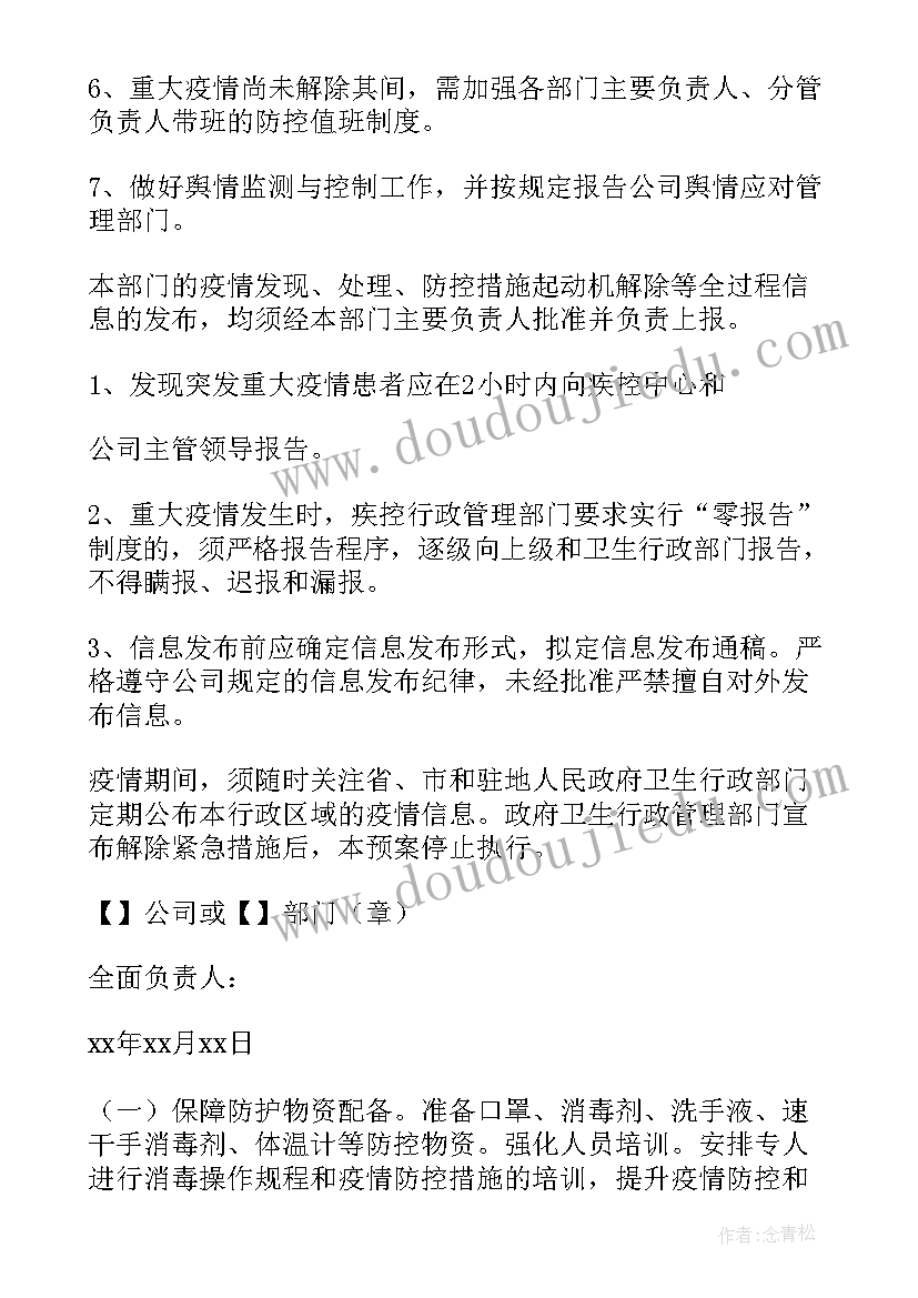 2023年疫情防控预案及应急预案 xx村疫情防控应急预案及工作措施(精选8篇)