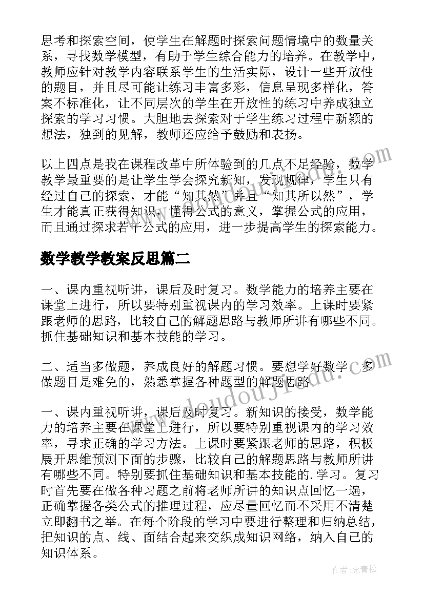 数学教学教案反思 初中数学教学教案与反思(大全8篇)