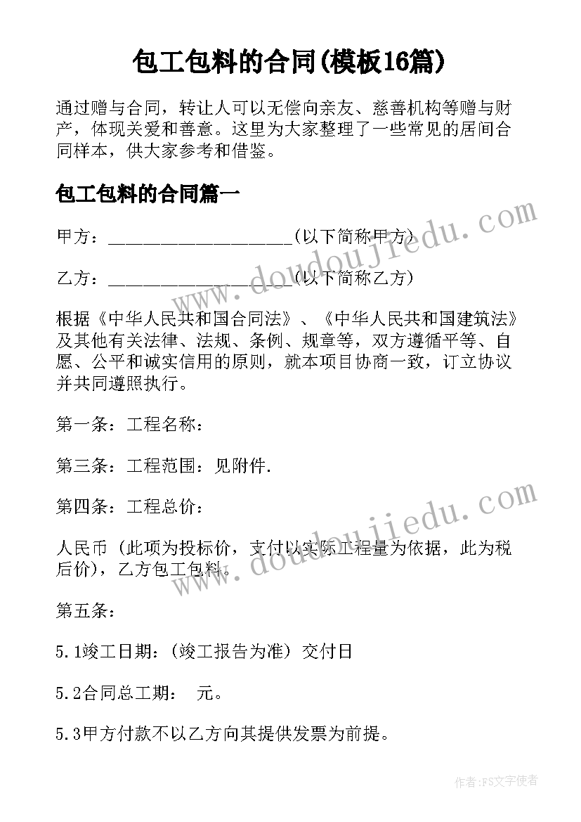 包工包料的合同(模板16篇)