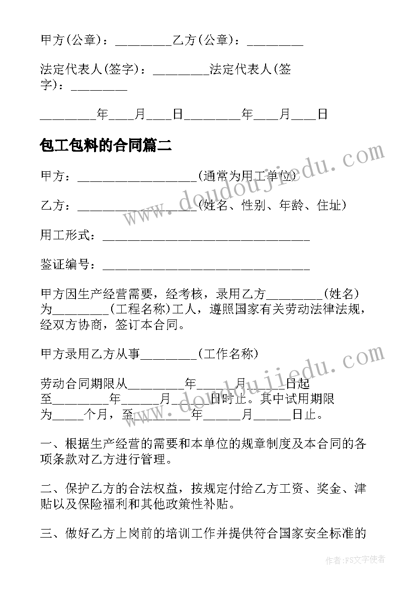 包工包料的合同(模板16篇)