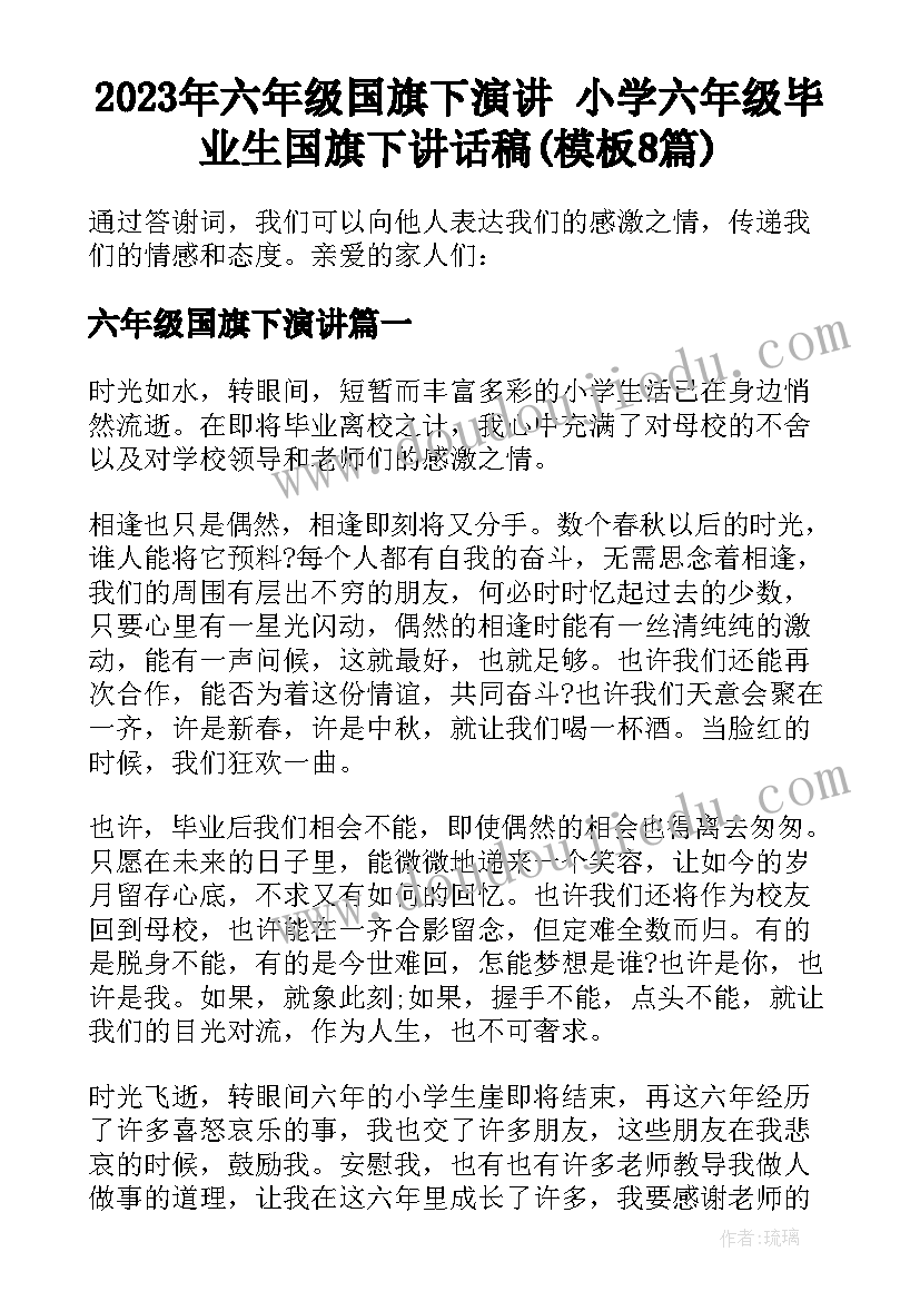 2023年六年级国旗下演讲 小学六年级毕业生国旗下讲话稿(模板8篇)