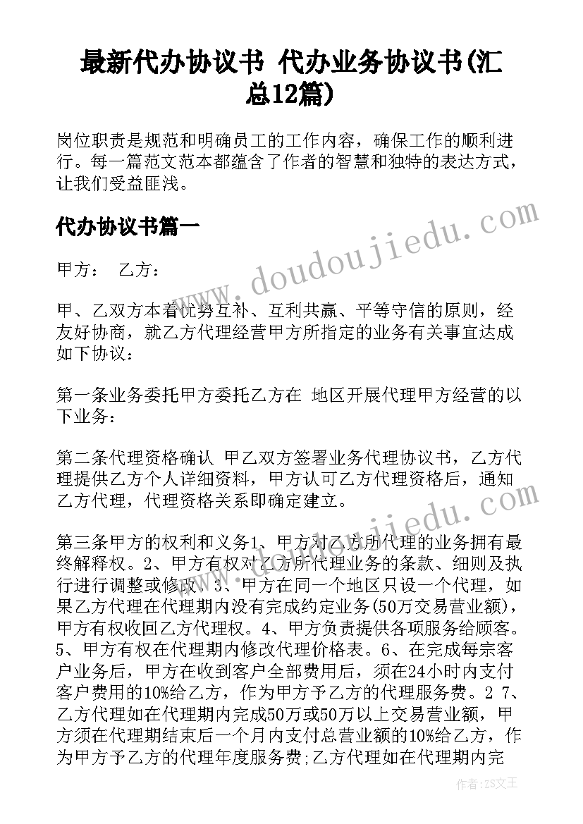 最新代办协议书 代办业务协议书(汇总12篇)