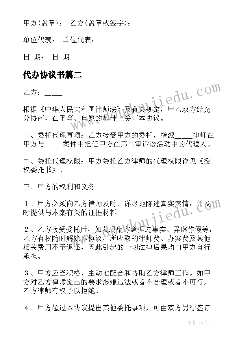 最新代办协议书 代办业务协议书(汇总12篇)