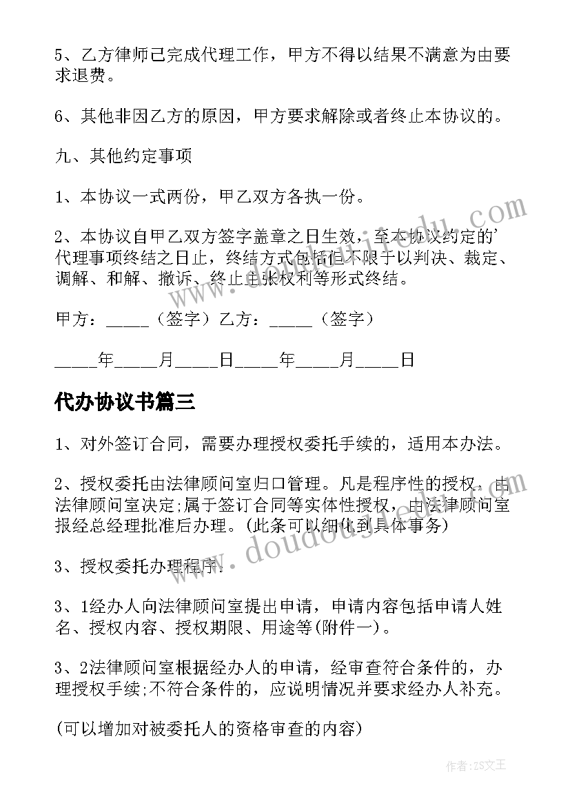 最新代办协议书 代办业务协议书(汇总12篇)