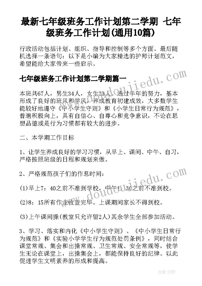 最新七年级班务工作计划第二学期 七年级班务工作计划(通用10篇)