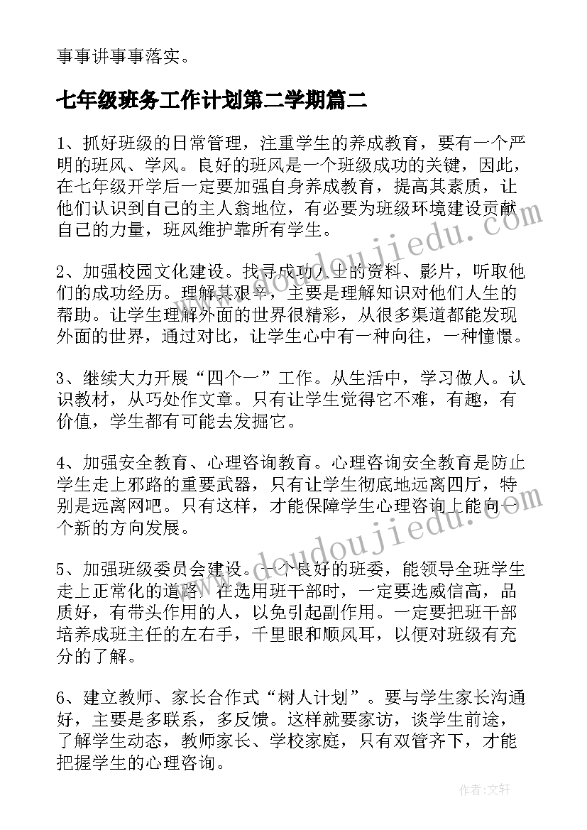 最新七年级班务工作计划第二学期 七年级班务工作计划(通用10篇)