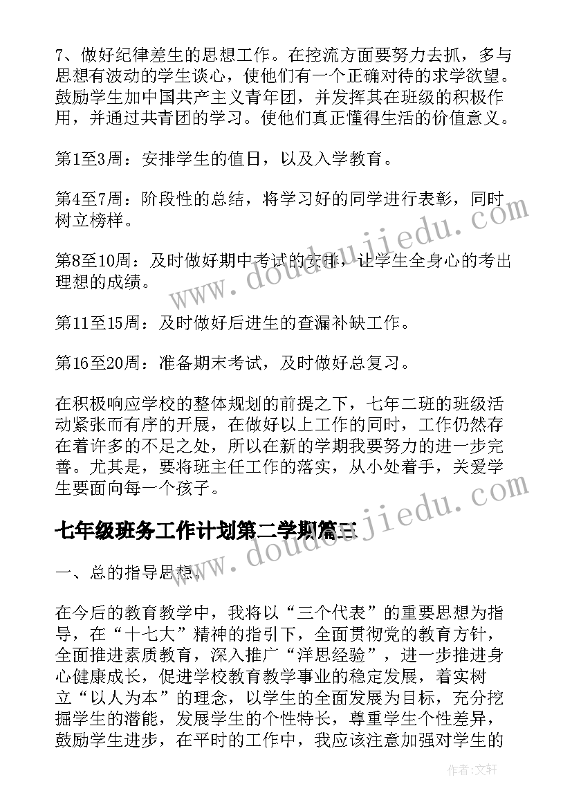 最新七年级班务工作计划第二学期 七年级班务工作计划(通用10篇)