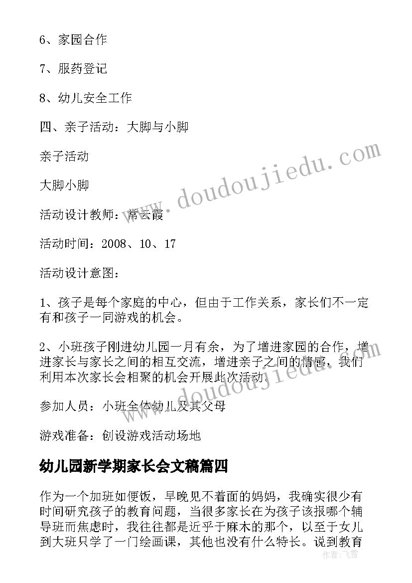 幼儿园新学期家长会文稿 幼儿园小班新学期家长会发言稿(精选12篇)