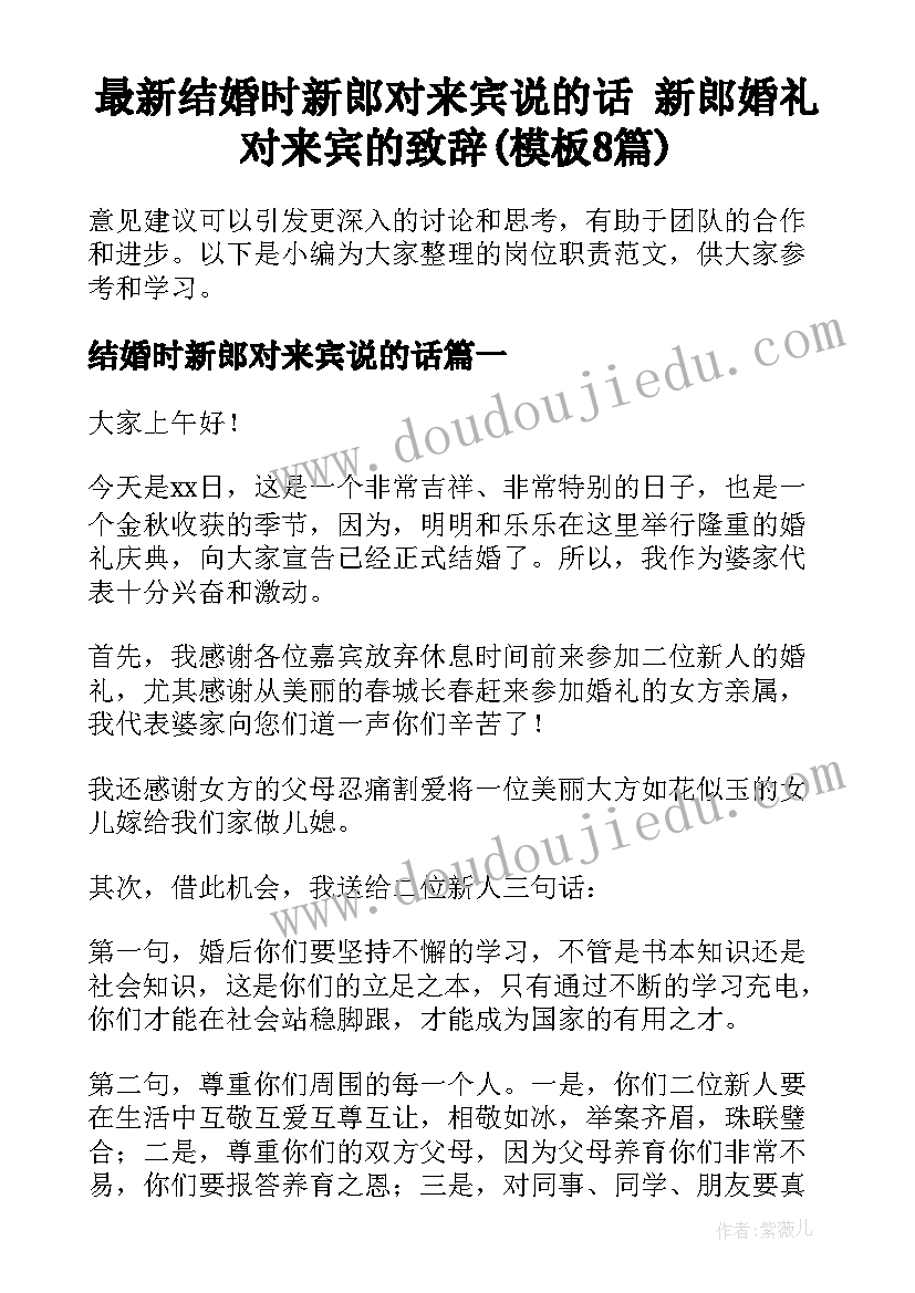 最新结婚时新郎对来宾说的话 新郎婚礼对来宾的致辞(模板8篇)