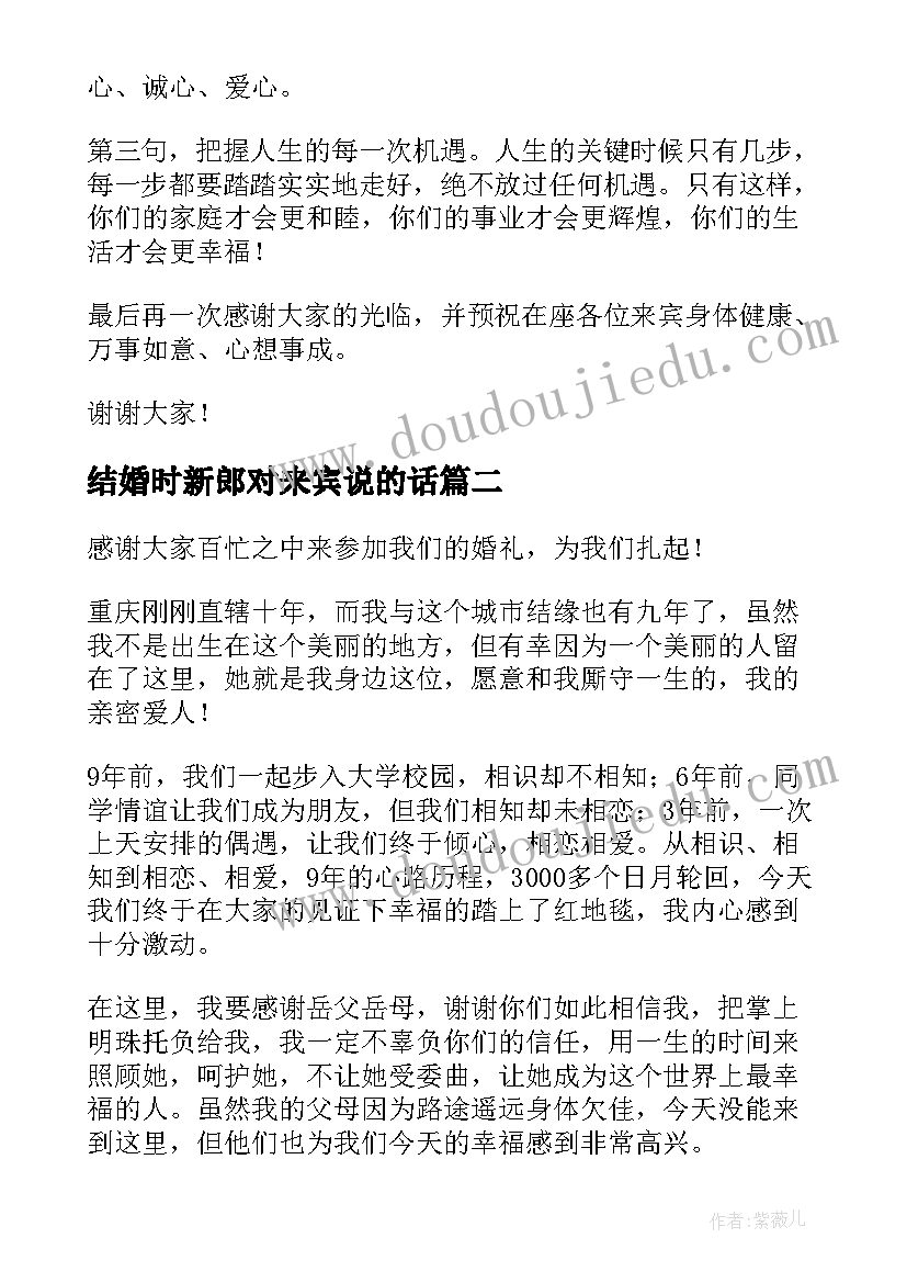 最新结婚时新郎对来宾说的话 新郎婚礼对来宾的致辞(模板8篇)