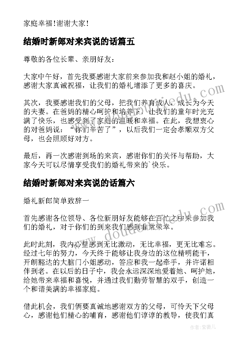 最新结婚时新郎对来宾说的话 新郎婚礼对来宾的致辞(模板8篇)