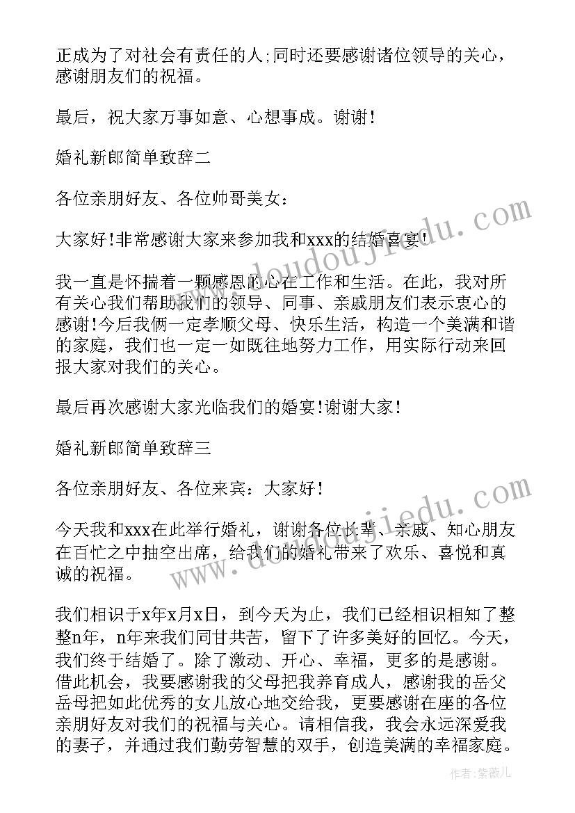 最新结婚时新郎对来宾说的话 新郎婚礼对来宾的致辞(模板8篇)