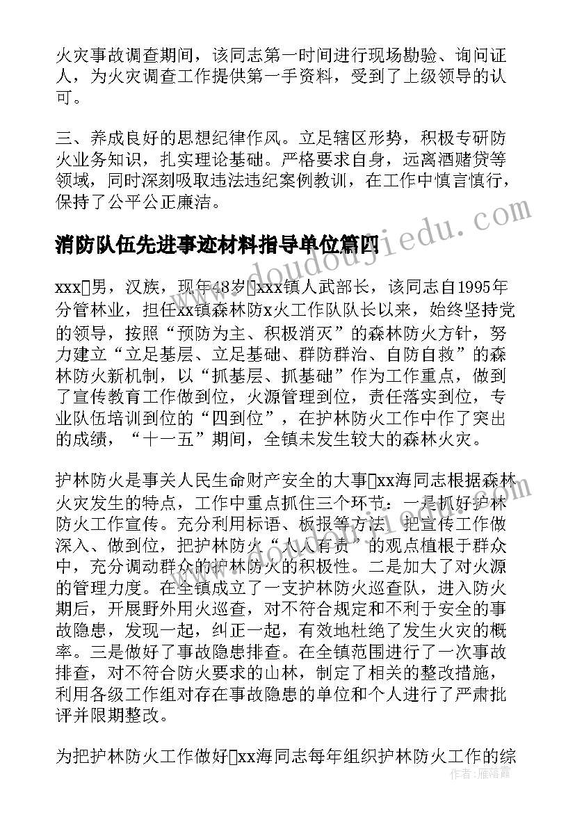 消防队伍先进事迹材料指导单位 消防队队员先进的事迹材料(通用8篇)