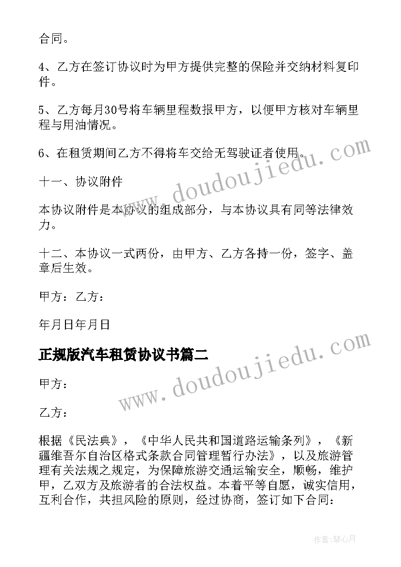 最新正规版汽车租赁协议书(汇总8篇)