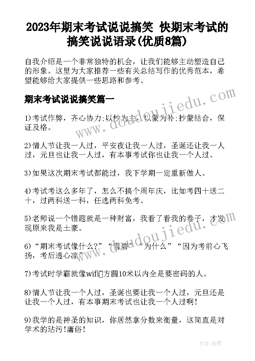 2023年期末考试说说搞笑 快期末考试的搞笑说说语录(优质8篇)