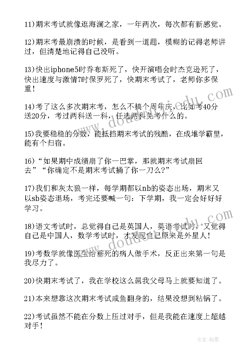 2023年期末考试说说搞笑 快期末考试的搞笑说说语录(优质8篇)