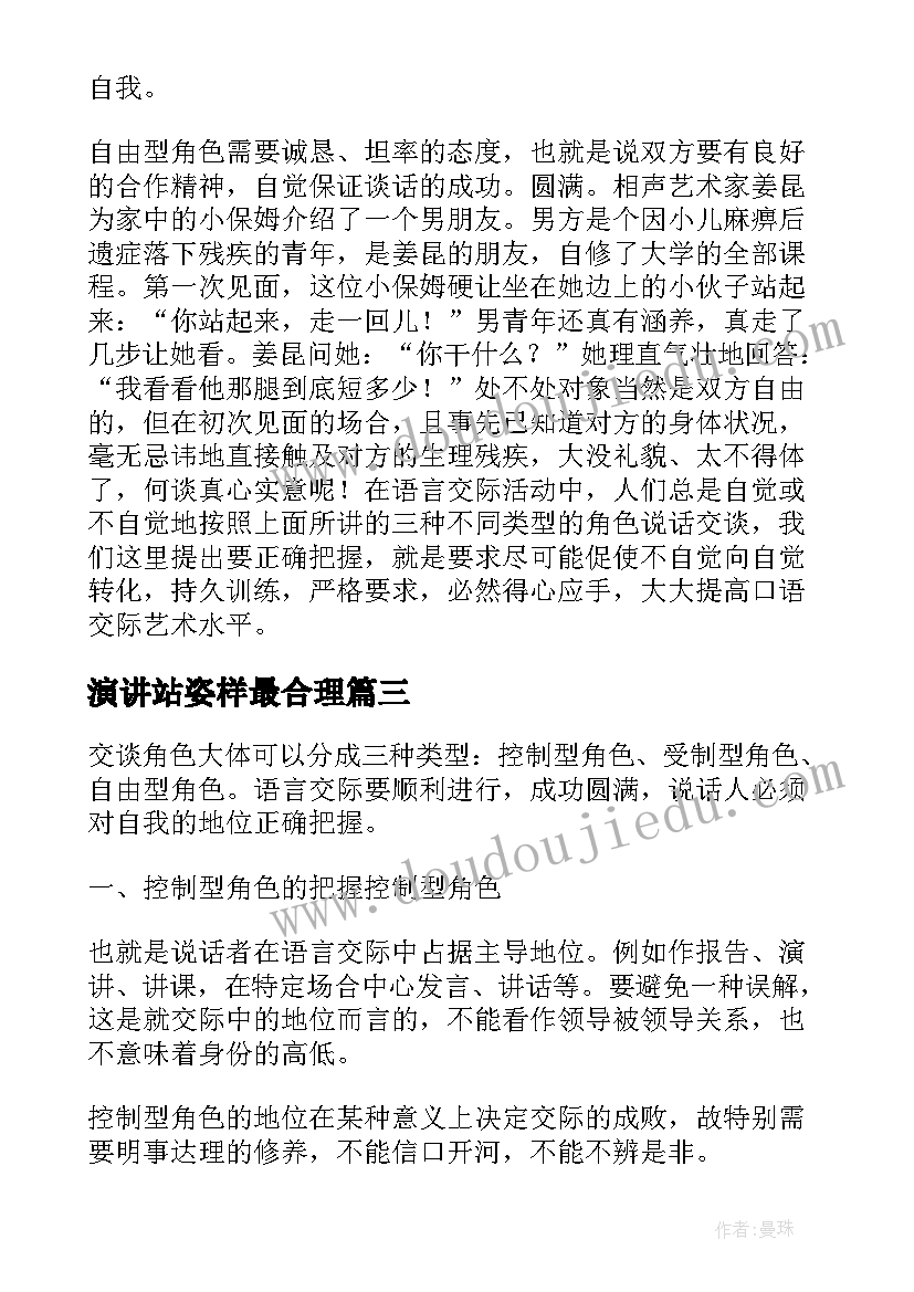 最新演讲站姿样最合理(优质7篇)