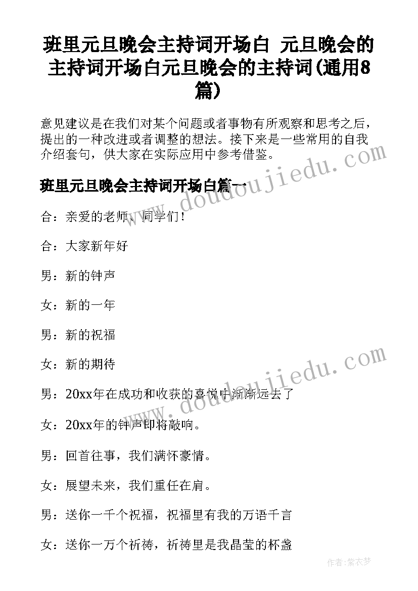 班里元旦晚会主持词开场白 元旦晚会的主持词开场白元旦晚会的主持词(通用8篇)