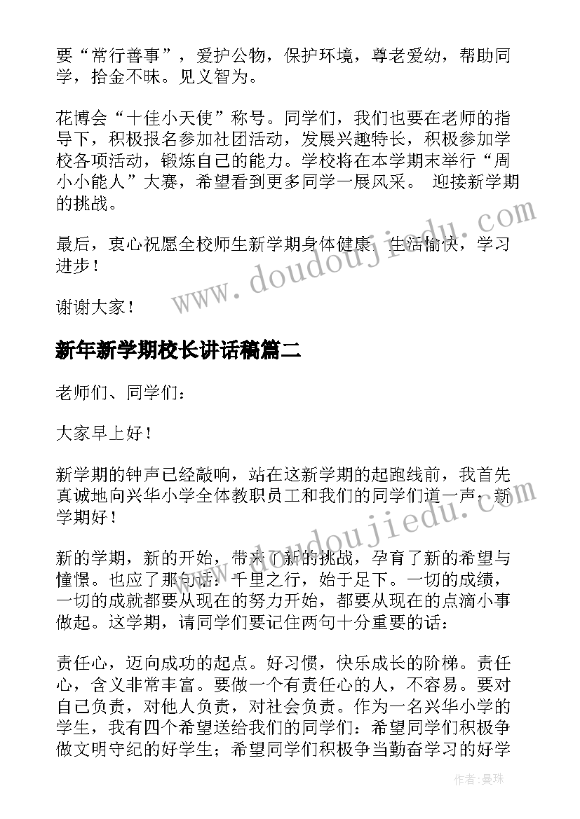 最新新年新学期校长讲话稿 新学期校长讲话稿(优秀11篇)