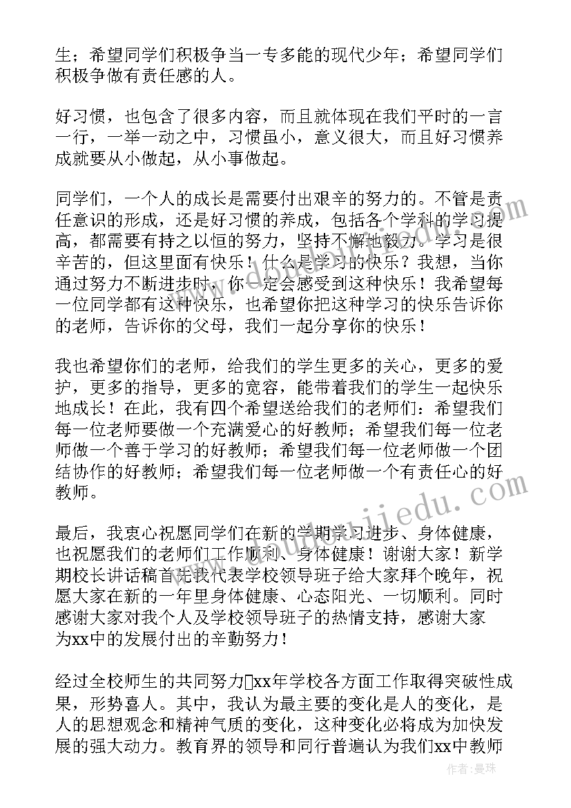 最新新年新学期校长讲话稿 新学期校长讲话稿(优秀11篇)