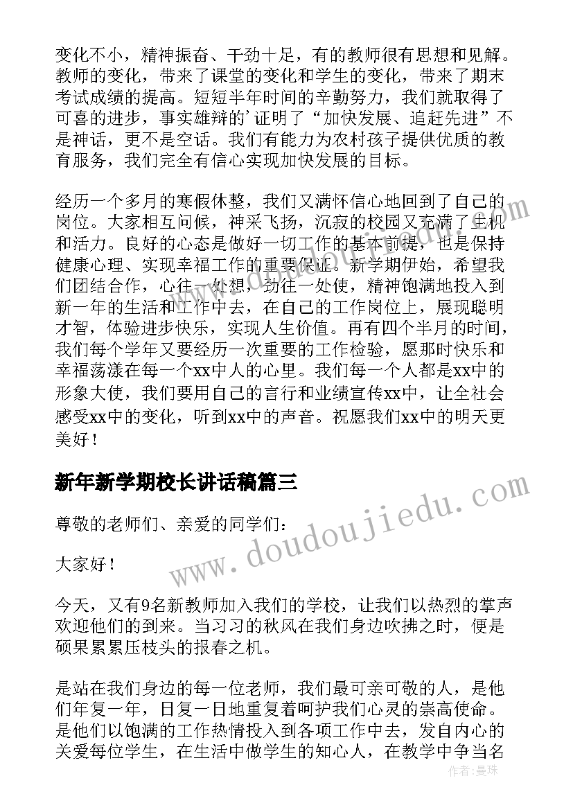 最新新年新学期校长讲话稿 新学期校长讲话稿(优秀11篇)