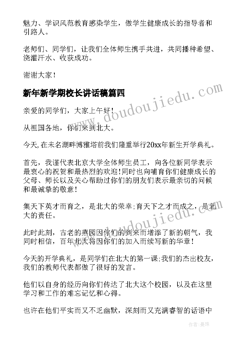 最新新年新学期校长讲话稿 新学期校长讲话稿(优秀11篇)