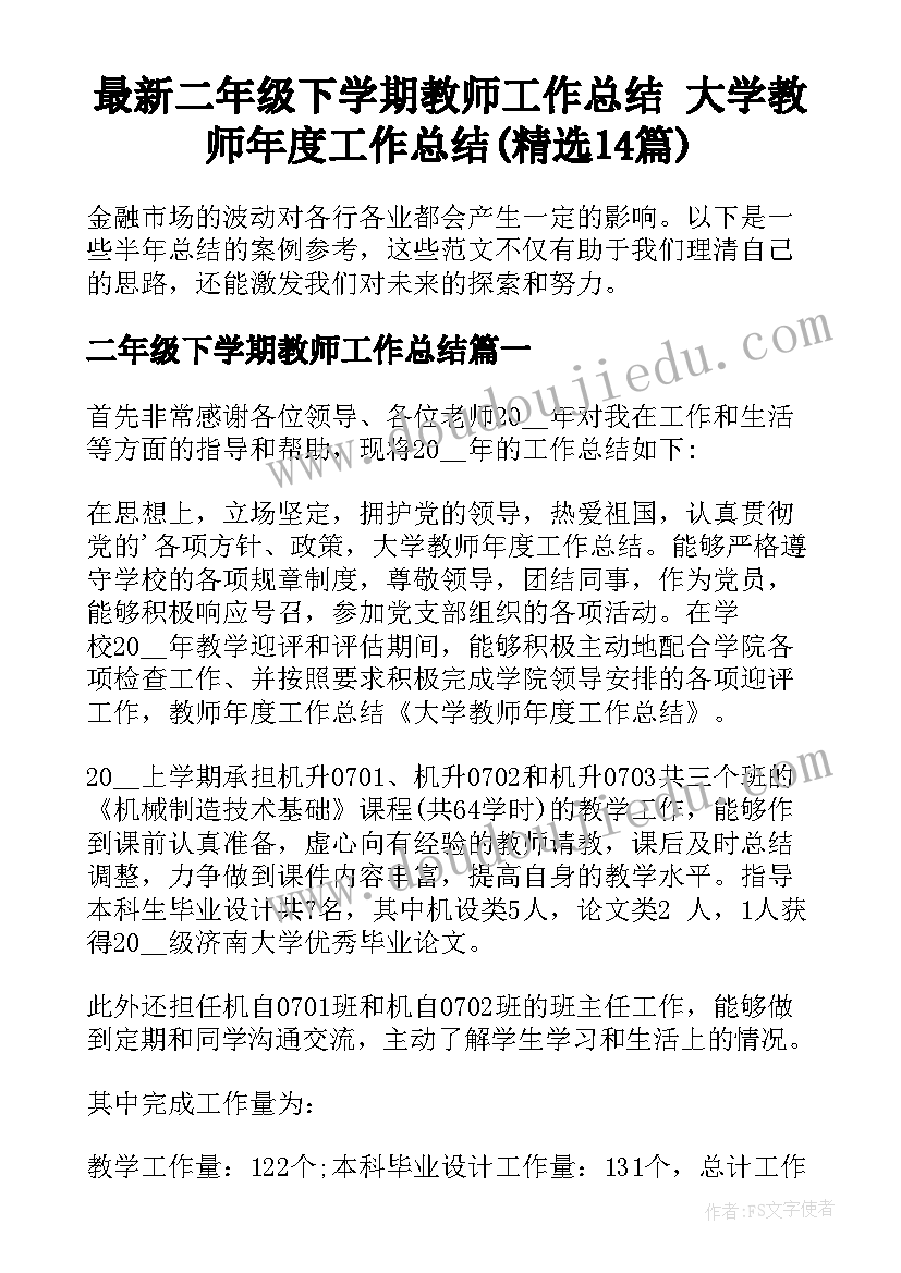 最新二年级下学期教师工作总结 大学教师年度工作总结(精选14篇)