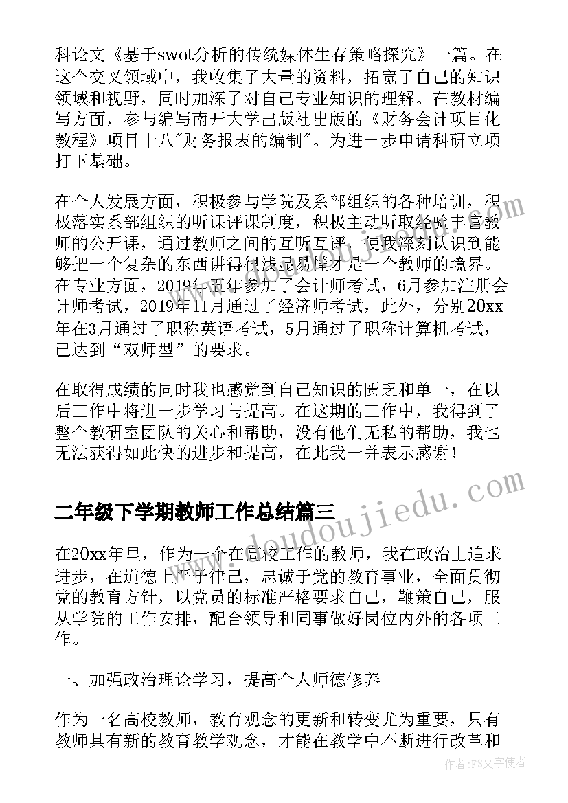 最新二年级下学期教师工作总结 大学教师年度工作总结(精选14篇)