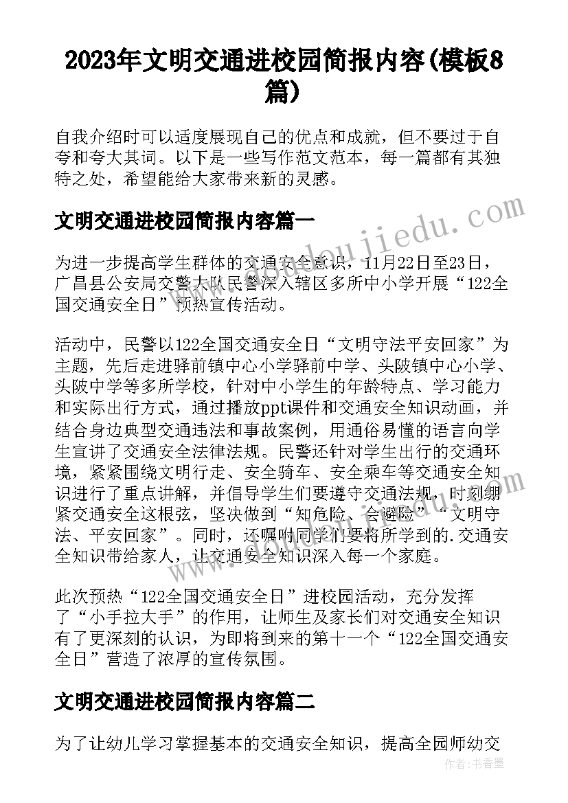 2023年文明交通进校园简报内容(模板8篇)